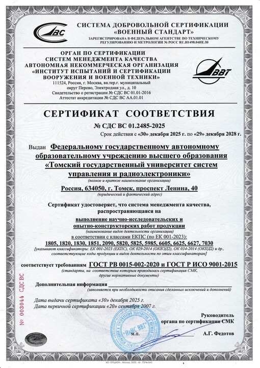 Сертификат соответствия № СДС ВС 01.2485-2025