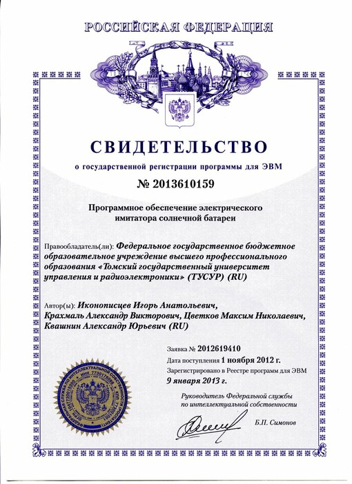 Свидетельство о государственной регистрации программы для ЭВМ № 2013610159