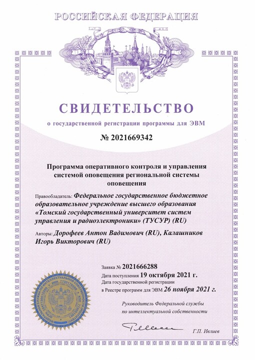 Свидетельство о государственной регистрации программы для ЭВМ № 2021669342